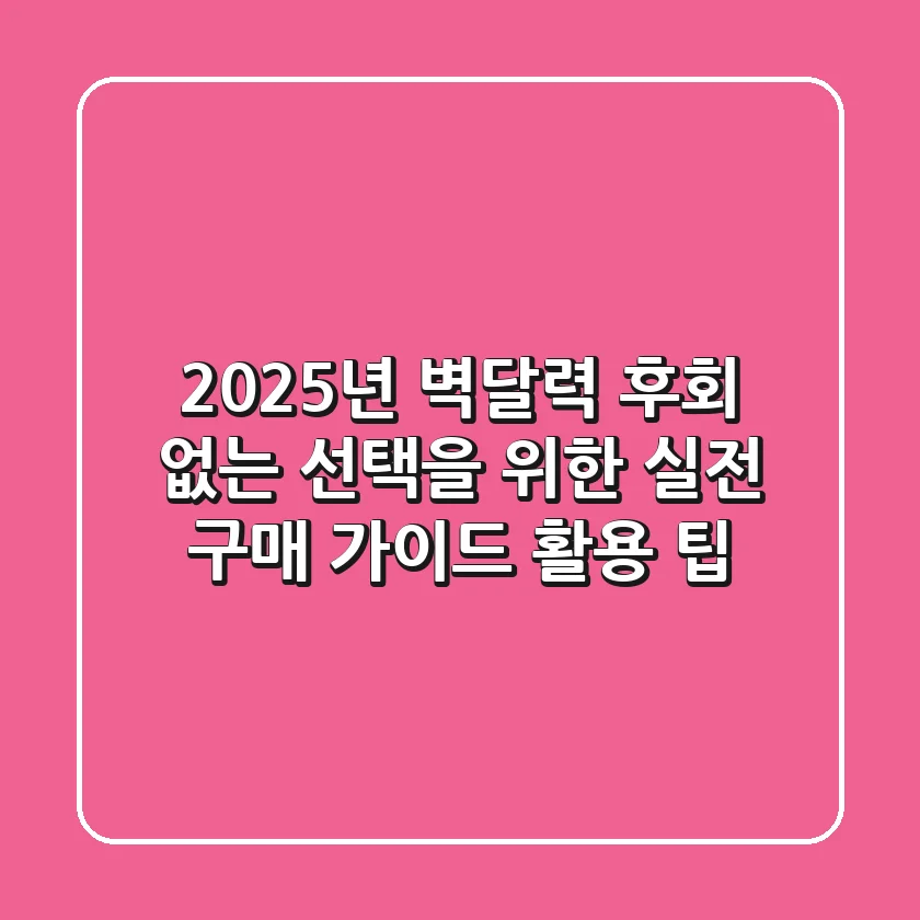 2025년 벽달력: 후회 없는 선택을 위한 실전 구매 가이드 & 활용 팁