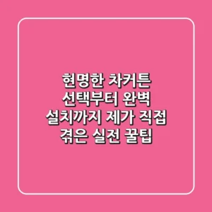 현명한 차커튼 선택부터 완벽 설치까지, 제가 직접 겪은 실전 꿀팁