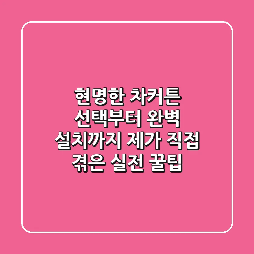 현명한 차커튼 선택부터 완벽 설치까지, 제가 직접 겪은 실전 꿀팁