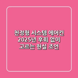 천정형 시스템 에어컨 2025년, 후회 없이 고르는 현실 조언