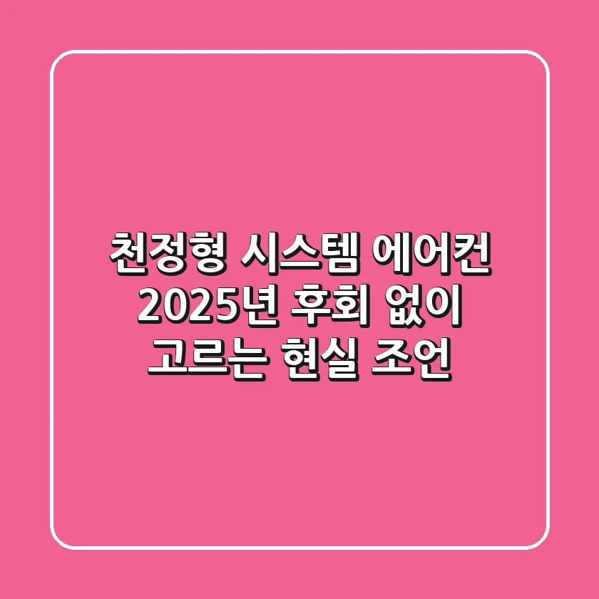 천정형 시스템 에어컨 2025년, 후회 없이 고르는 현실 조언