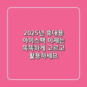 2025년 휴대용 아이스팩, 이제는 똑똑하게 고르고 활용하세요!