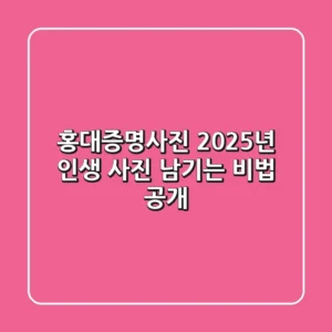홍대증명사진, 2025년 인생 사진 남기는 비법 공개