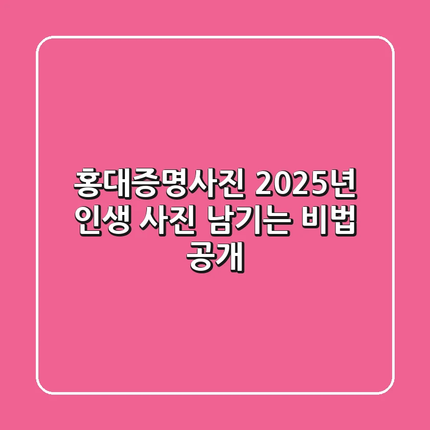 홍대증명사진, 2025년 인생 사진 남기는 비법 공개