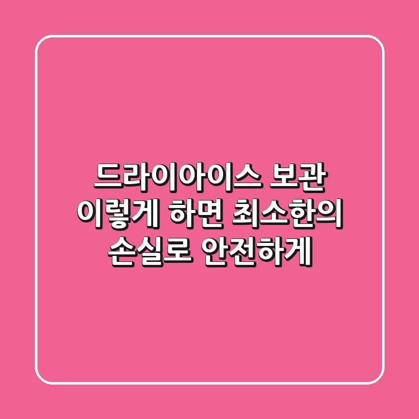 드라이아이스 보관, 이렇게 하면 최소한의 손실로 안전하게!