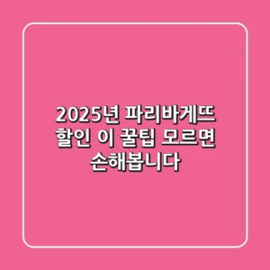 2025년 파리바게뜨 할인, 이 꿀팁 모르면 손해봅니다!