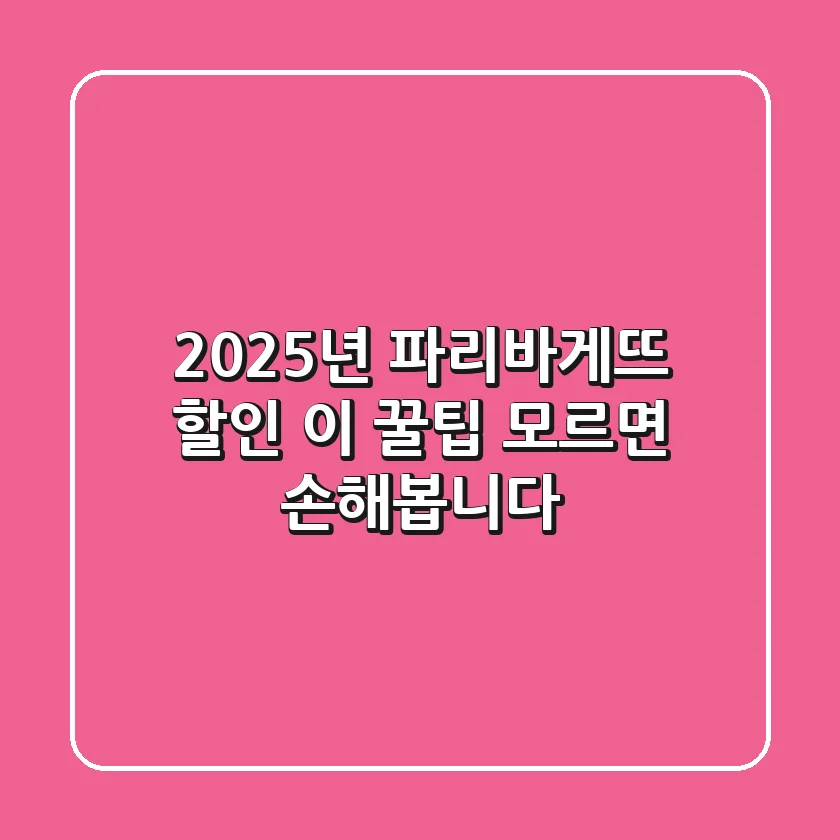 2025년 파리바게뜨 할인, 이 꿀팁 모르면 손해봅니다!