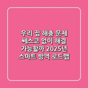 우리 집 해충 문제, 쎄스코 없이 해결 가능할까? 2025년 스마트 방역 로드맵
