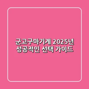 군고구마기계, 2025년 성공적인 선택 가이드!