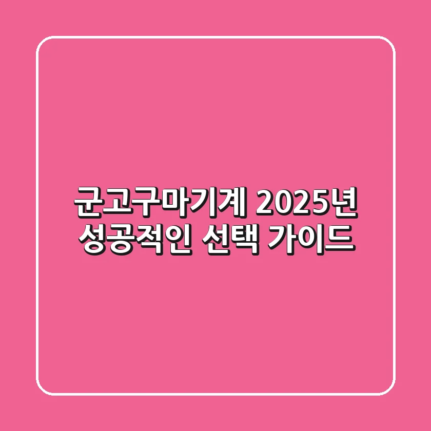 군고구마기계, 2025년 성공적인 선택 가이드!