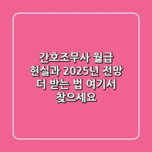 간호조무사 월급 현실과 2025년 전망: 더 받는 법, 여기서 찾으세요!