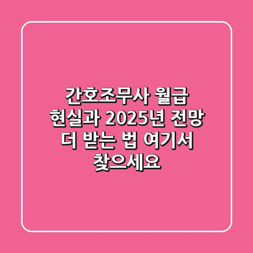 간호조무사 월급 현실과 2025년 전망: 더 받는 법, 여기서 찾으세요!