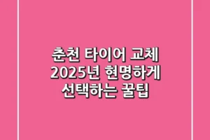 춘천 타이어 교체, 2025년 현명하게 선택하는 꿀팁!