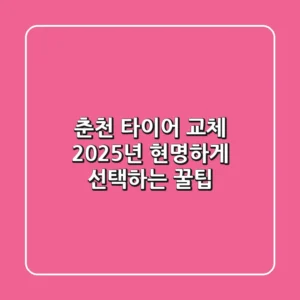 춘천 타이어 교체, 2025년 현명하게 선택하는 꿀팁!
