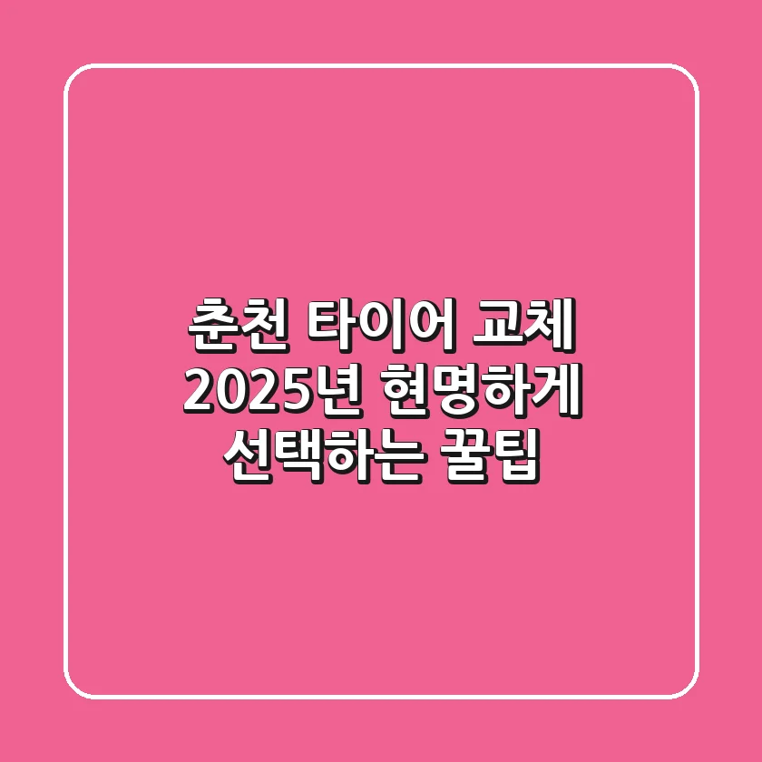 춘천 타이어 교체, 2025년 현명하게 선택하는 꿀팁!