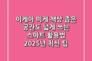 이케아 미케 책상: 좁은 공간도 넓게 쓰는 스마트 활용법 (2025년 최신 팁)