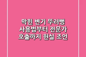 막힌 변기? 뚜러뻥 사용법부터 전문가 호출까지 현실 조언