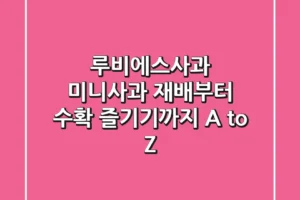 루비에스사과: 미니사과 재배부터 수확, 즐기기까지 A to Z