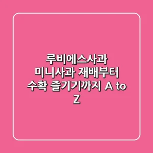 루비에스사과: 미니사과 재배부터 수확, 즐기기까지 A to Z