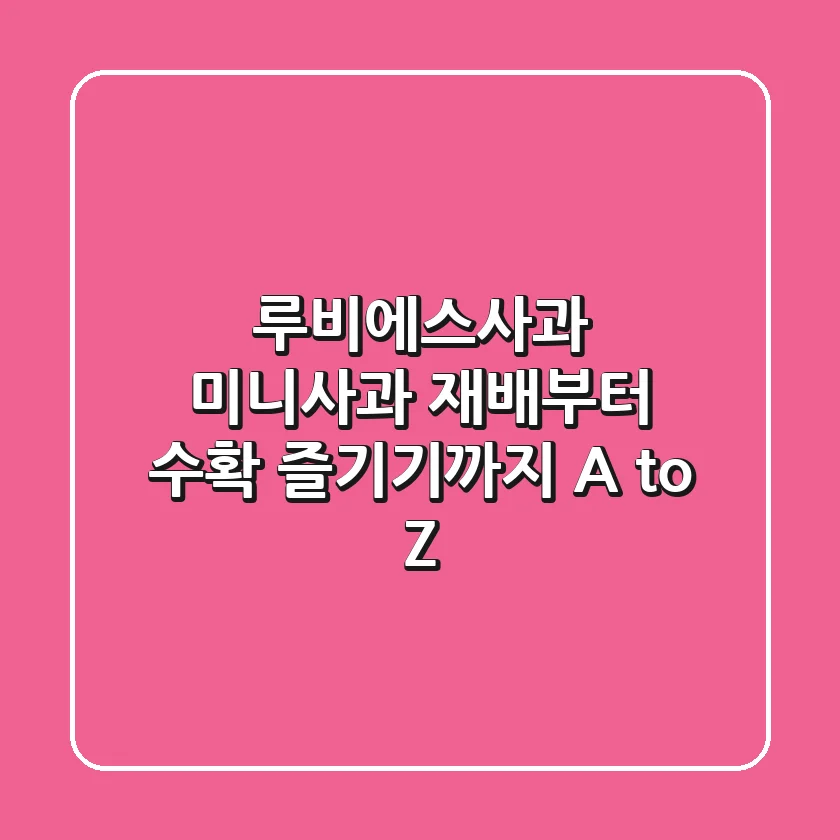 루비에스사과: 미니사과 재배부터 수확, 즐기기까지 A to Z