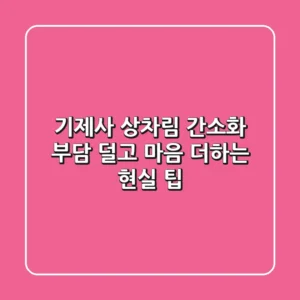 기제사 상차림 간소화: 부담 덜고 마음 더하는 현실 팁