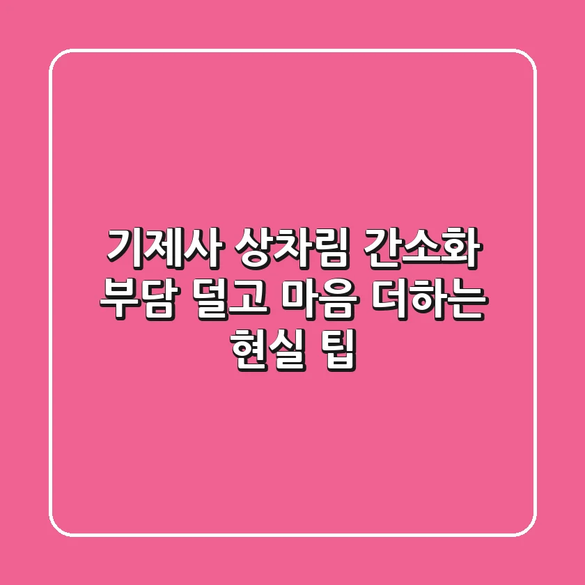 기제사 상차림 간소화: 부담 덜고 마음 더하는 현실 팁