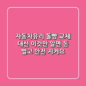 자동차유리 돌빵? 교체 대신 '이것'만 알면 돈 벌고 안전 지켜요!