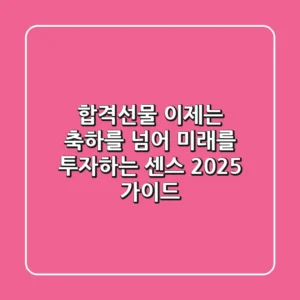 합격선물, 이제는 축하를 넘어 미래를 투자하는 센스! 2025 가이드