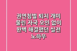 권연침벌 퇴치, 개미 물린 자국 오인 없이 완벽 해결했던 실전 노하우