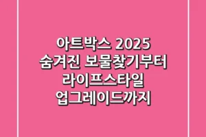 아트박스 2025: 숨겨진 보물찾기부터 라이프스타일 업그레이드까지