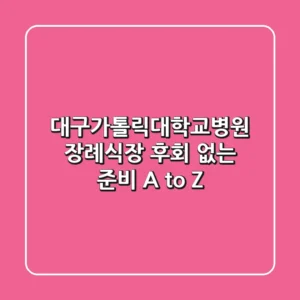 대구가톨릭대학교병원 장례식장, 후회 없는 준비 A to Z