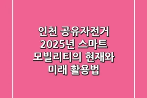 인천 공유자전거, 2025년 스마트 모빌리티의 현재와 미래 활용법