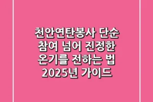 천안연탄봉사, 단순 참여 넘어 진정한 온기를 전하는 법: 2025년 가이드