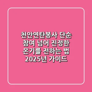 천안연탄봉사, 단순 참여 넘어 진정한 온기를 전하는 법: 2025년 가이드