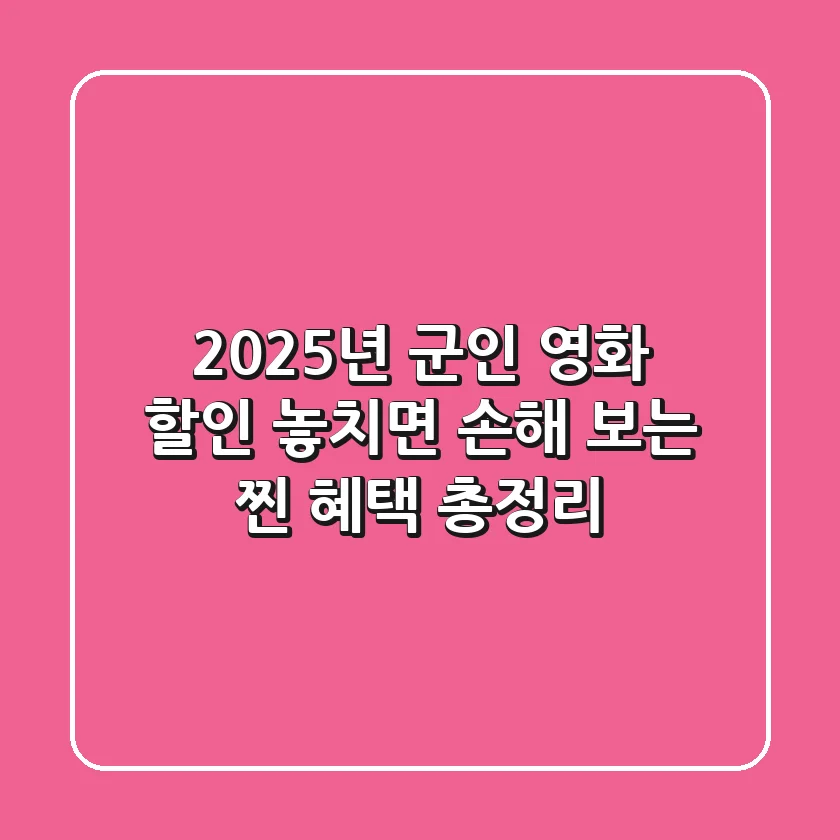 2025년 군인 영화 할인, 놓치면 손해 보는 찐 혜택 총정리!