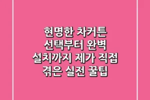 현명한 차커튼 선택부터 완벽 설치까지, 제가 직접 겪은 실전 꿀팁