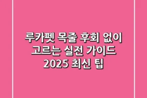 루카펫 목줄, 후회 없이 고르는 실전 가이드 (2025 최신 팁)