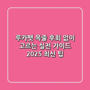 루카펫 목줄, 후회 없이 고르는 실전 가이드 (2025 최신 팁)
