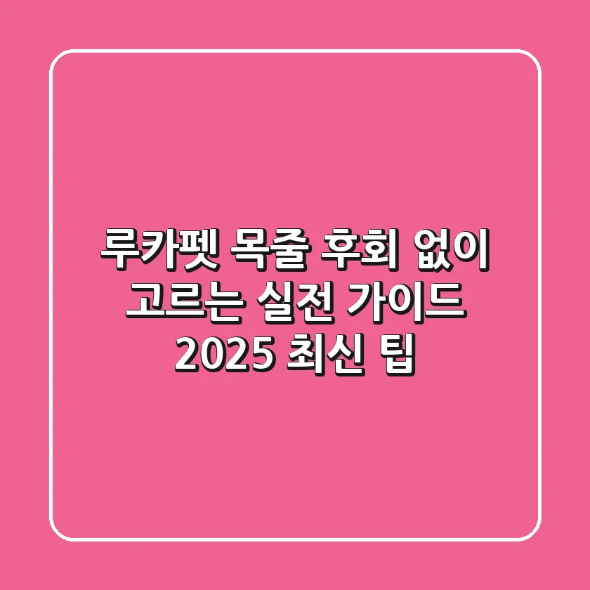 루카펫 목줄, 후회 없이 고르는 실전 가이드 (2025 최신 팁)