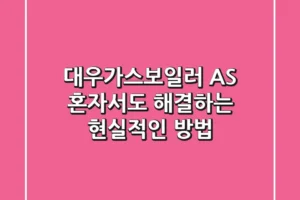 대우가스보일러 AS, 혼자서도 해결하는 현실적인 방법