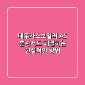 대우가스보일러 AS, 혼자서도 해결하는 현실적인 방법