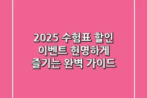 2025 수험표 할인 이벤트, 현명하게 즐기는 완벽 가이드