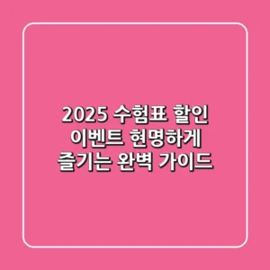 2025 수험표 할인 이벤트, 현명하게 즐기는 완벽 가이드