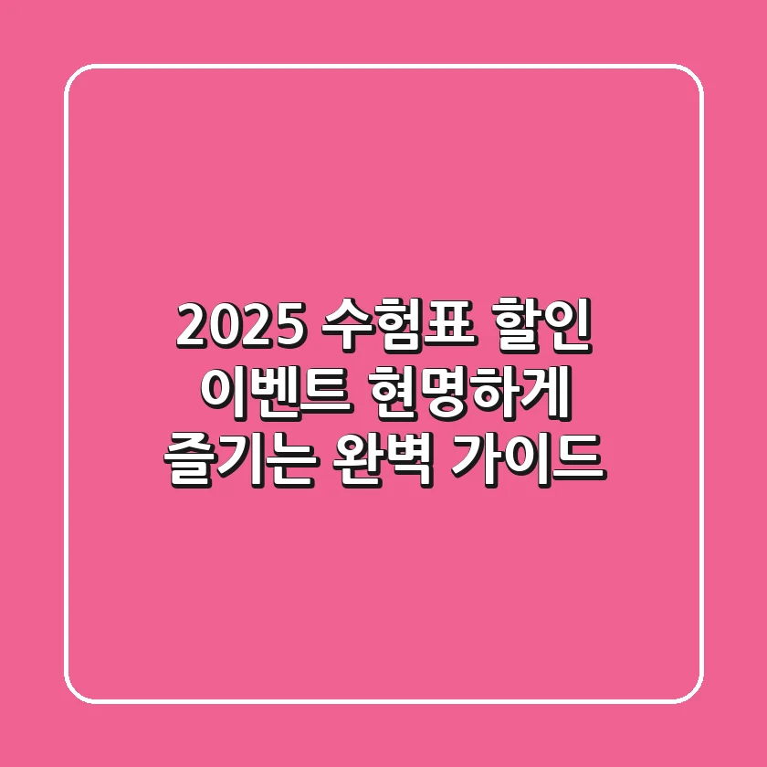 2025 수험표 할인 이벤트, 현명하게 즐기는 완벽 가이드