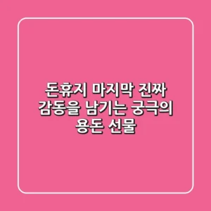 돈휴지 마지막, 진짜 감동을 남기는 궁극의 용돈 선물