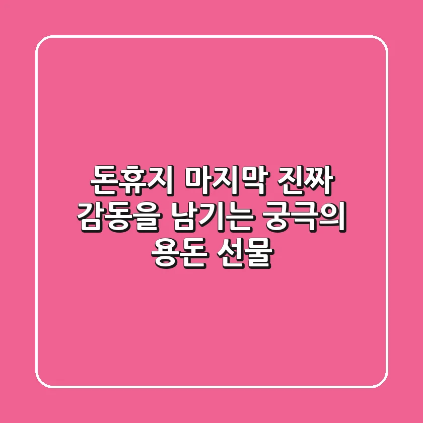 돈휴지 마지막, 진짜 감동을 남기는 궁극의 용돈 선물