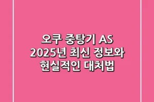 오쿠 중탕기 AS, 2025년 최신 정보와 현실적인 대처법