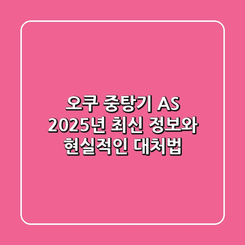 오쿠 중탕기 AS, 2025년 최신 정보와 현실적인 대처법
