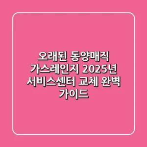 오래된 동양매직 가스레인지, 2025년 서비스센터 & 교체 완벽 가이드