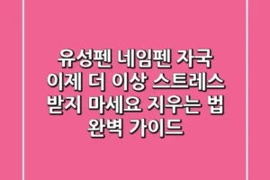 유성펜 네임펜 자국, 이제 더 이상 스트레스 받지 마세요! 지우는 법 완벽 가이드